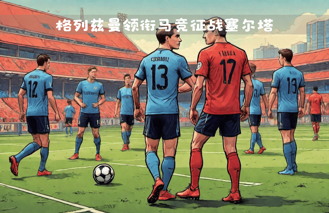 包含巴萨主场大胜塞尔塔，格列兹曼梅开二度！的词条