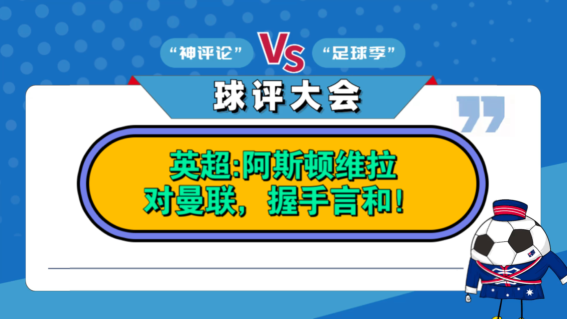 阿斯顿维拉对阵曼联,势均力敌的简单介绍 阿斯顿维拉对阵曼联,势均力敌的简单介绍